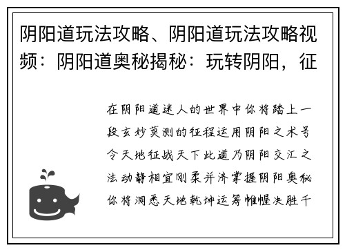 阴阳道玩法攻略、阴阳道玩法攻略视频：阴阳道奥秘揭秘：玩转阴阳，征战天下