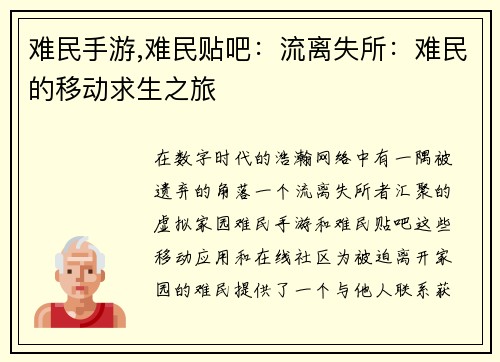 难民手游,难民贴吧：流离失所：难民的移动求生之旅