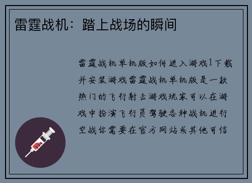 雷霆战机：踏上战场的瞬间