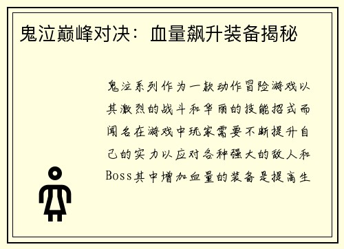 鬼泣巅峰对决：血量飙升装备揭秘