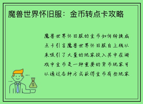 魔兽世界怀旧服：金币转点卡攻略