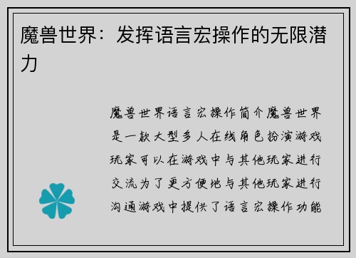 魔兽世界：发挥语言宏操作的无限潜力