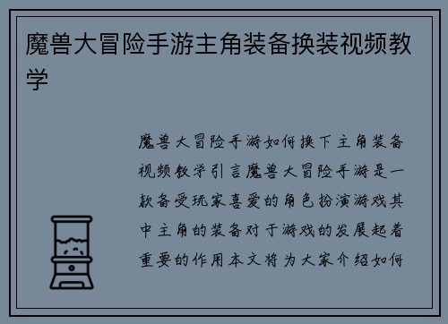 魔兽大冒险手游主角装备换装视频教学