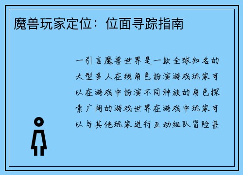 魔兽玩家定位：位面寻踪指南