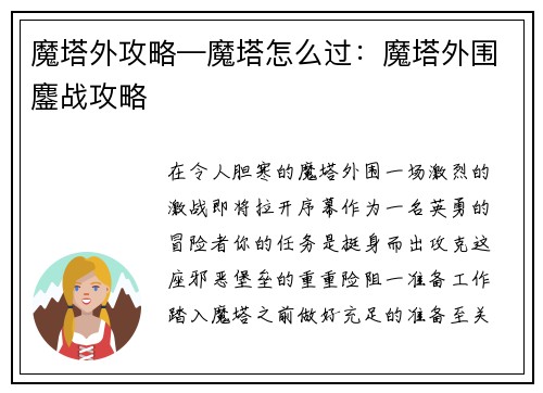 魔塔外攻略—魔塔怎么过：魔塔外围鏖战攻略
