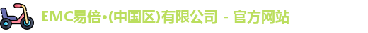 易倍emc网址